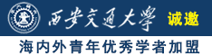 www.44abcd草逼诚邀海内外青年优秀学者加盟西安交通大学